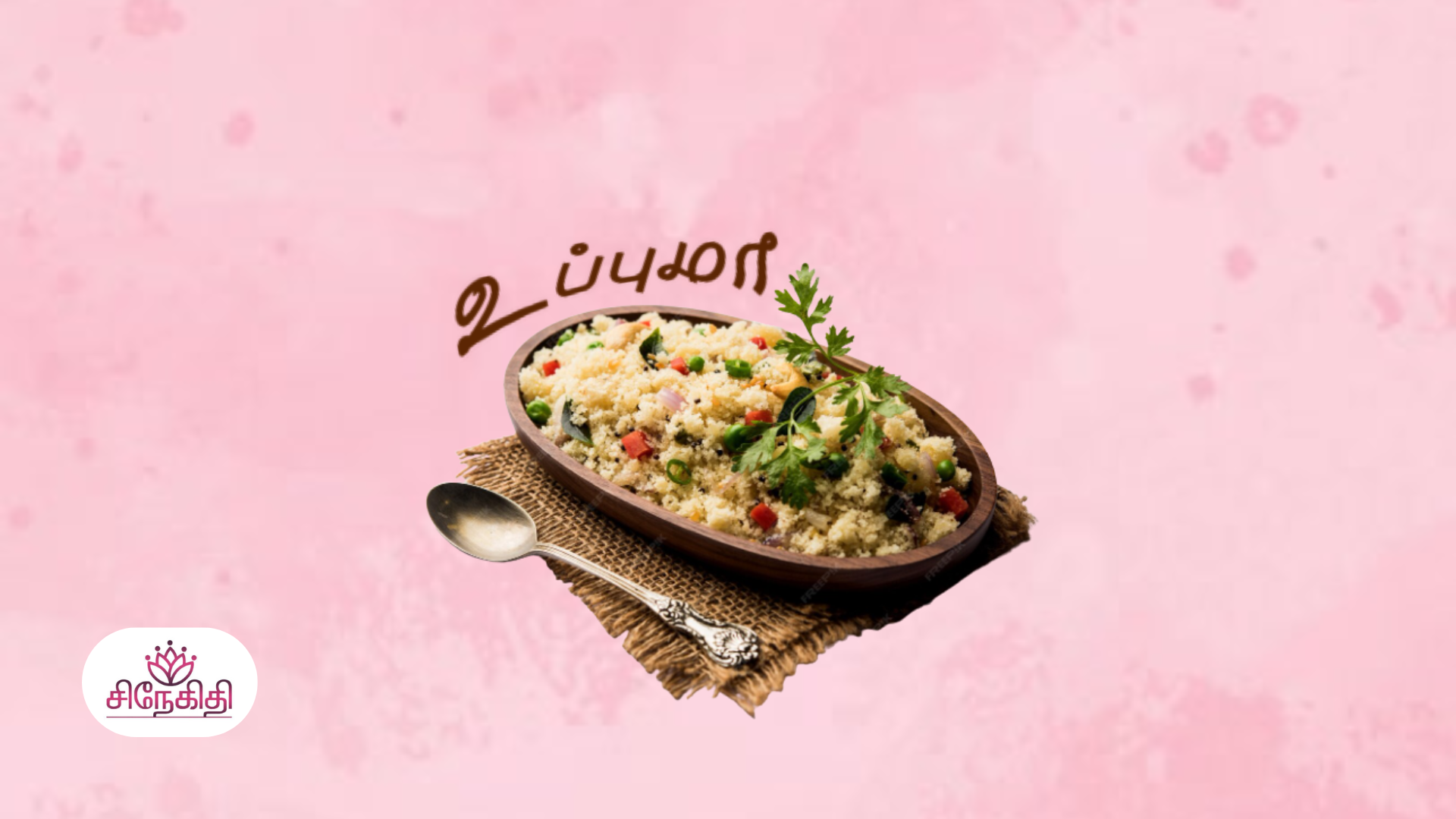 ரவா உப்புமா