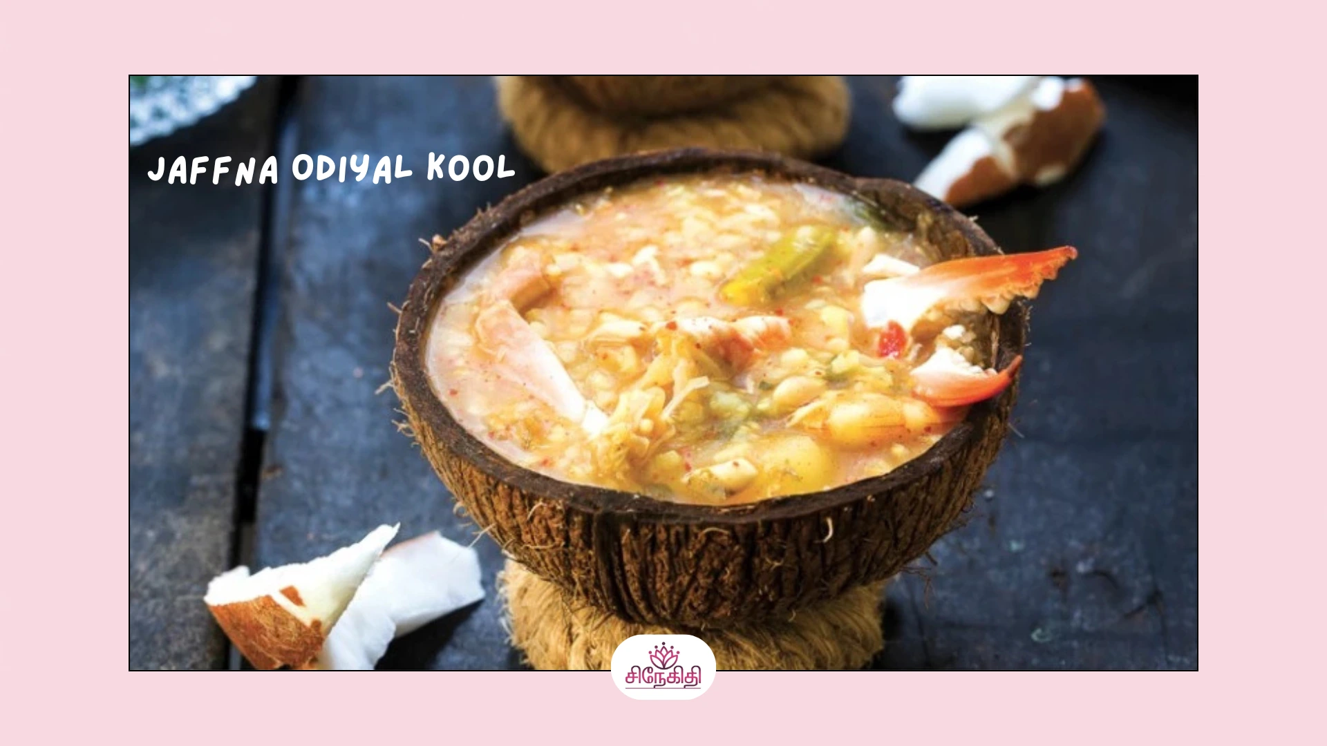 “Odiyal Kool” என்பது Soup அல்ல இலங்கை வடக்குத் தமிழர்களின் கடலோர சடங்கு