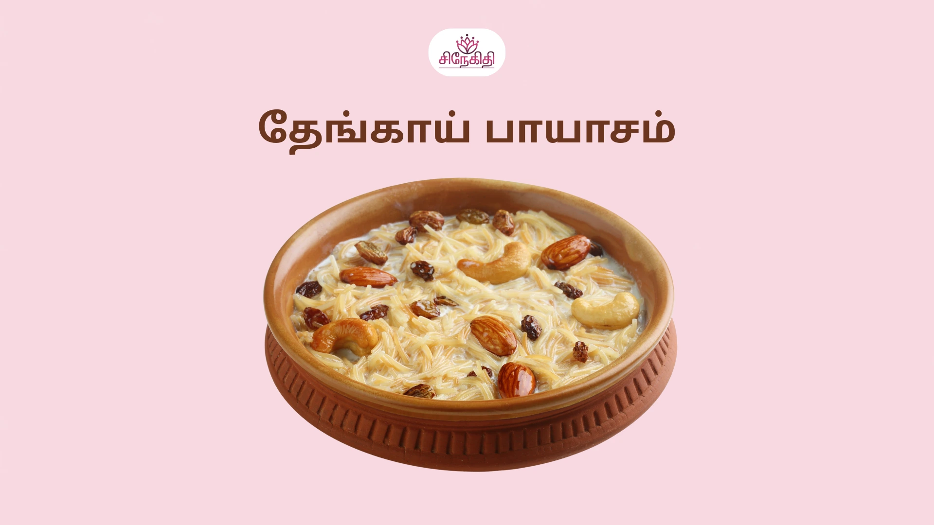 தேங்காய் பாயாசம்: புரட்டாசி மாதத்தில் இனிப்பான ஒரு சைவ உணவு