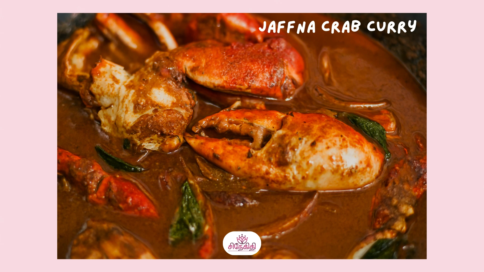 யாழ்ப்பாண நண்டு குழம்பு (Jaffna Crab Curry) வாசனையால் வாழும் ஒரு அடையாளம்