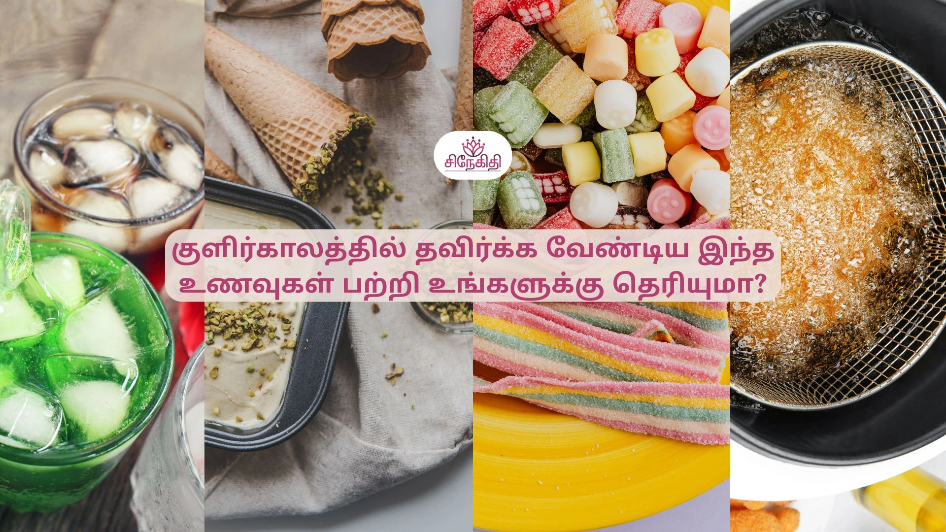 குளிர்காலத்தில் இந்த உணவுகளை பெரும்பாலும் தவிர்க்கலாமே? Better to avoid these foods during monsoon season!