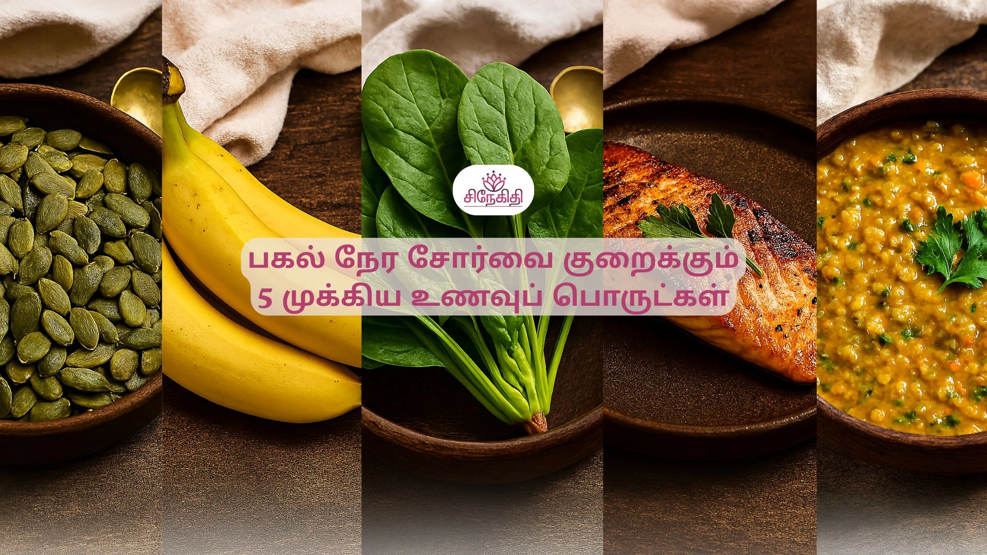 பகல் நேர சோர்வை குறைக்கும் 5 முக்கிய உணவுப் பொருட்கள்