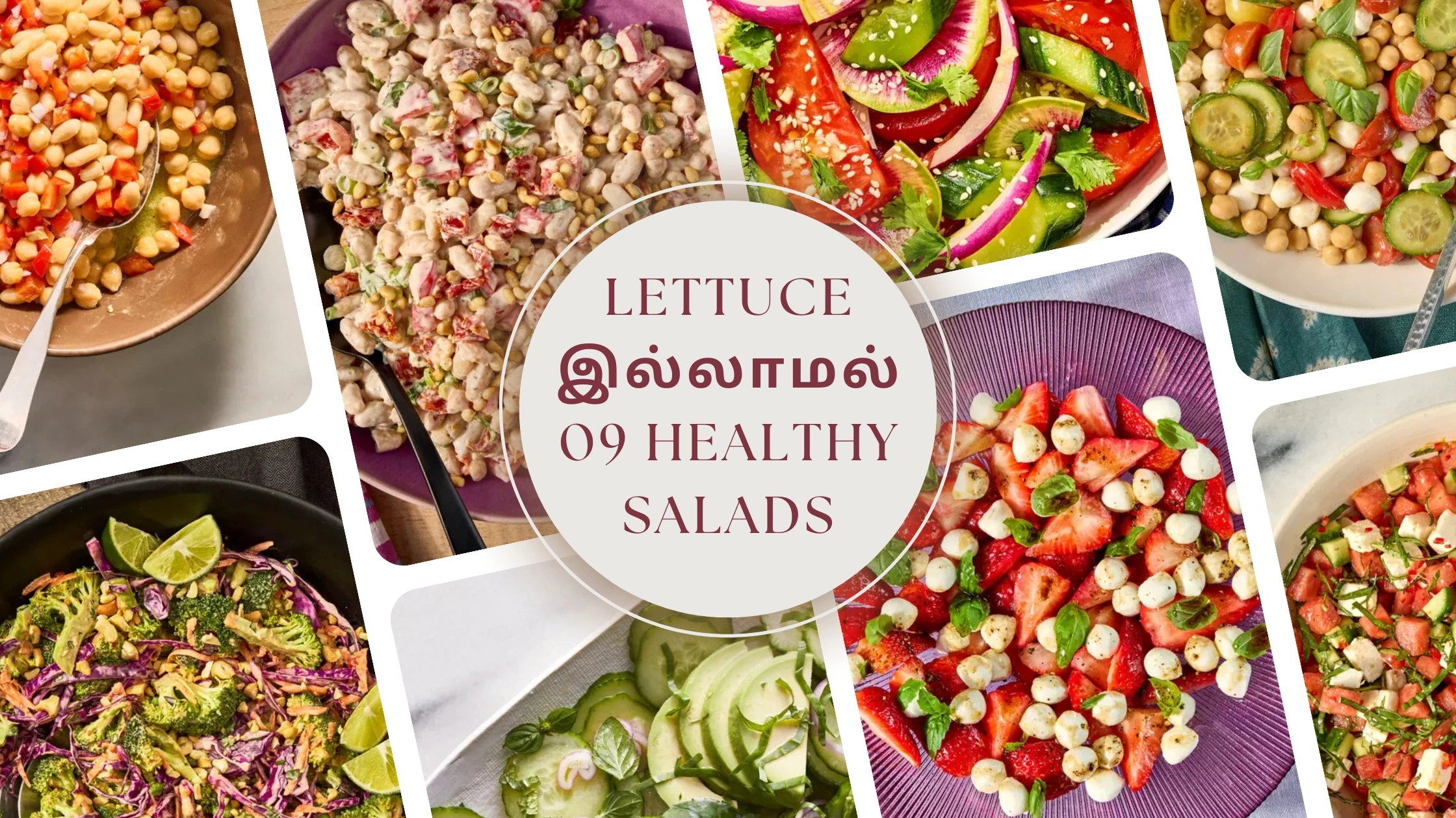 Lettuce இல்லாமல் சத்தான 09 Salad-கள்: உங்கள் அடுத்த meal prep-ஐ smart-ஆக மாற்றுங்கள்