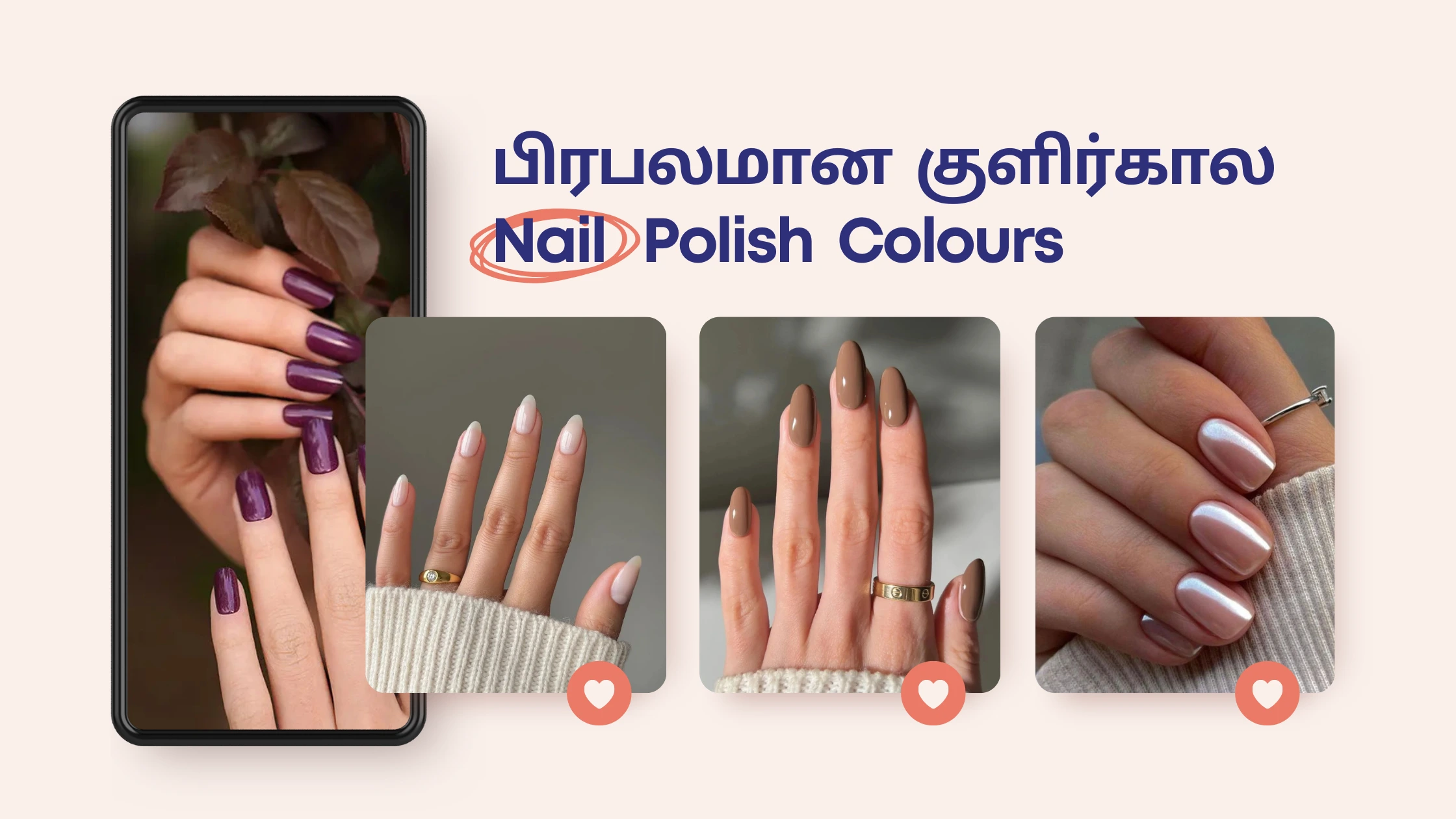 பிரபலமான குளிர்கால Nail கலர்கள்: Milky White, Deep Plum, Cocoa Brown, Champagne Chrome