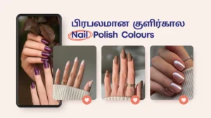 பிரபலமான குளிர்கால Nail கலர்கள்: Milky White, Deep Plum, Cocoa Brown, Champagne Chrome